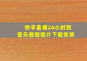 快手直播24小时放音乐教程图片下载安装