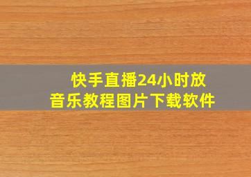 快手直播24小时放音乐教程图片下载软件