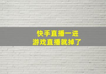 快手直播一进游戏直播就掉了