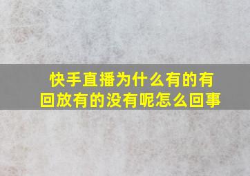 快手直播为什么有的有回放有的没有呢怎么回事