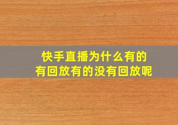 快手直播为什么有的有回放有的没有回放呢