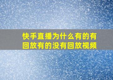 快手直播为什么有的有回放有的没有回放视频