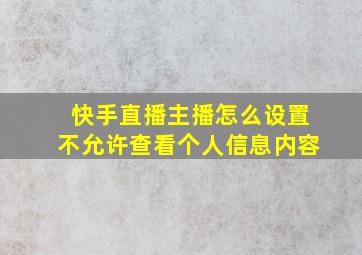 快手直播主播怎么设置不允许查看个人信息内容