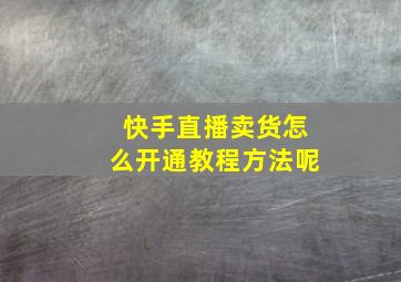 快手直播卖货怎么开通教程方法呢