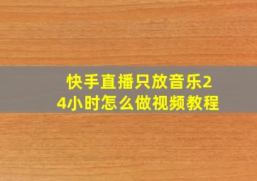 快手直播只放音乐24小时怎么做视频教程