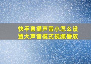 快手直播声音小怎么设置大声音模式视频播放