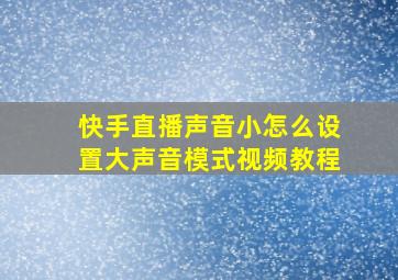 快手直播声音小怎么设置大声音模式视频教程