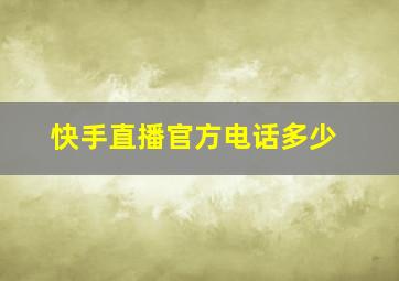 快手直播官方电话多少