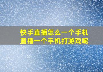 快手直播怎么一个手机直播一个手机打游戏呢