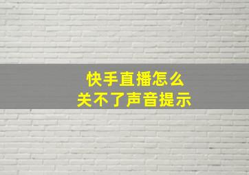 快手直播怎么关不了声音提示