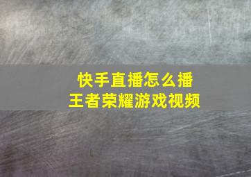 快手直播怎么播王者荣耀游戏视频