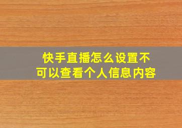 快手直播怎么设置不可以查看个人信息内容