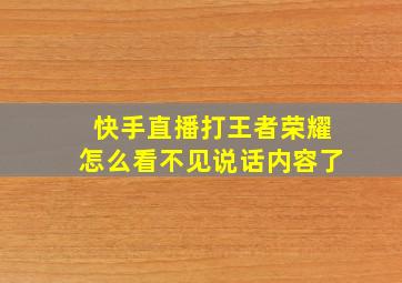 快手直播打王者荣耀怎么看不见说话内容了