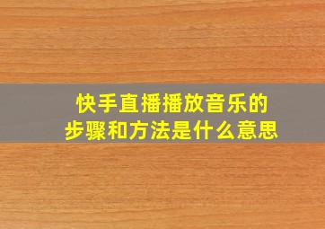 快手直播播放音乐的步骤和方法是什么意思