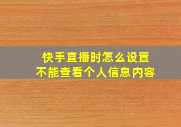 快手直播时怎么设置不能查看个人信息内容