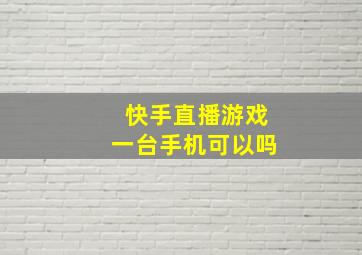 快手直播游戏一台手机可以吗