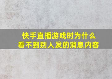 快手直播游戏时为什么看不到别人发的消息内容