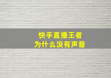 快手直播王者为什么没有声音