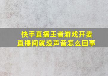 快手直播王者游戏开麦直播间就没声音怎么回事