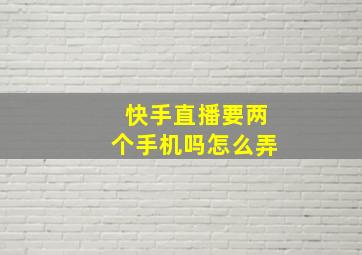 快手直播要两个手机吗怎么弄