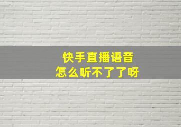 快手直播语音怎么听不了了呀