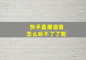 快手直播语音怎么听不了了呢