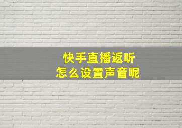 快手直播返听怎么设置声音呢