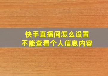 快手直播间怎么设置不能查看个人信息内容