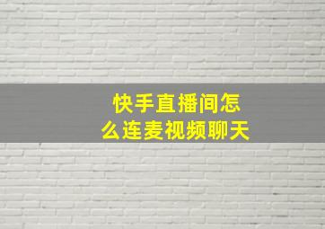 快手直播间怎么连麦视频聊天