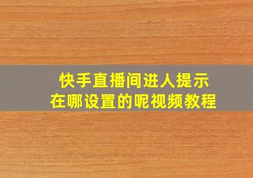 快手直播间进人提示在哪设置的呢视频教程