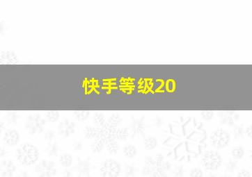 快手等级20