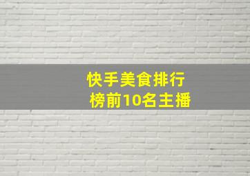 快手美食排行榜前10名主播