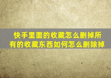 快手里面的收藏怎么删掉所有的收藏东西如何怎么删除掉