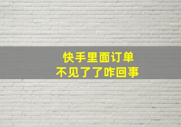 快手里面订单不见了了咋回事