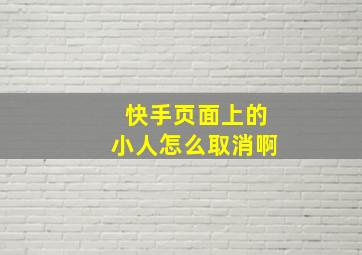 快手页面上的小人怎么取消啊