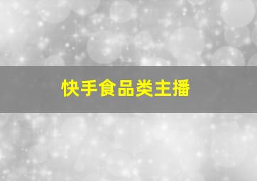 快手食品类主播