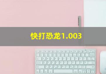 快打恐龙1.003