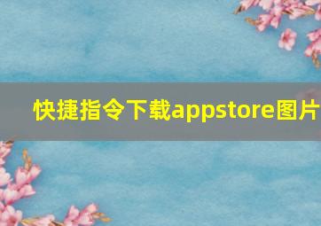 快捷指令下载appstore图片