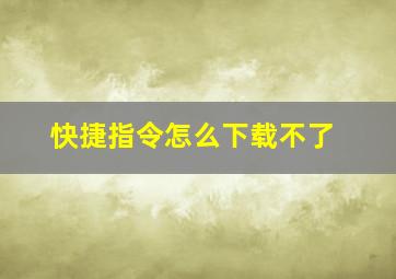 快捷指令怎么下载不了