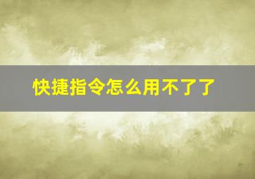 快捷指令怎么用不了了