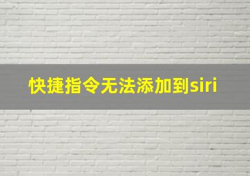 快捷指令无法添加到siri