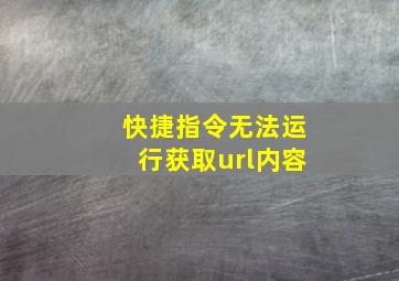 快捷指令无法运行获取url内容