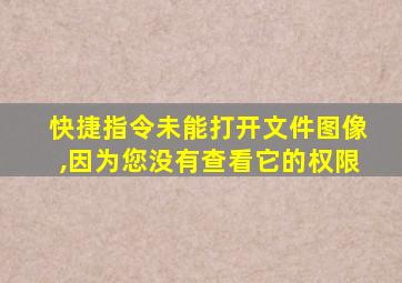 快捷指令未能打开文件图像,因为您没有查看它的权限