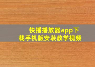 快播播放器app下载手机版安装教学视频