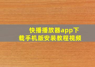 快播播放器app下载手机版安装教程视频