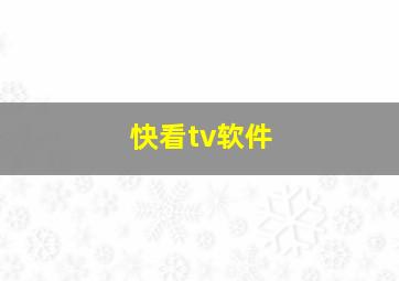 快看tv软件