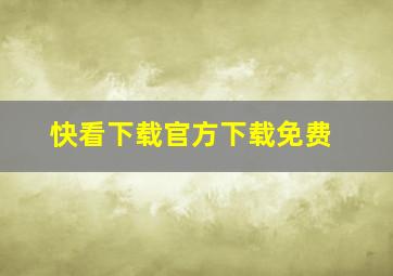 快看下载官方下载免费