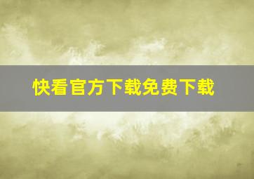 快看官方下载免费下载