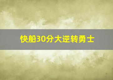 快船30分大逆转勇士