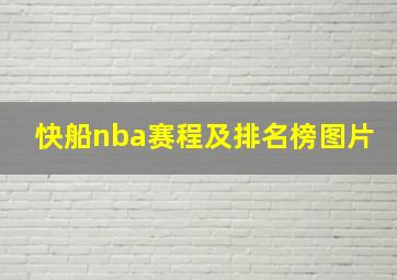 快船nba赛程及排名榜图片